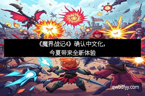 《魔界战记4》确认中文化，今夏带来全新体验